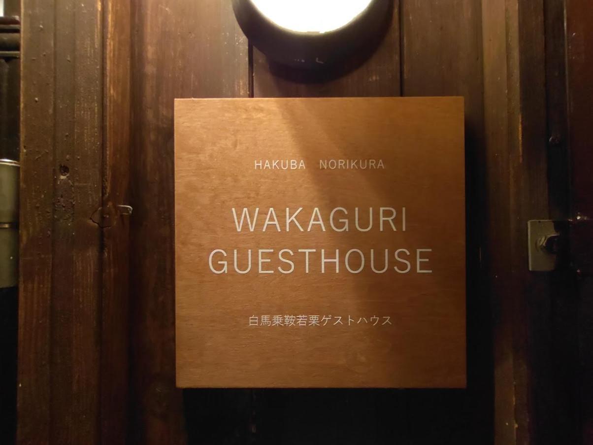 Hakuba Norikura Wakaguri Guesthouse Otari Bagian luar foto
